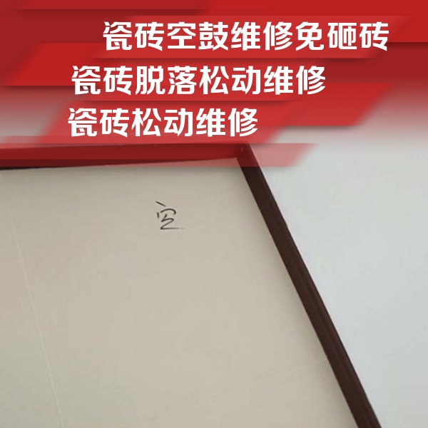 合川瓷砖空鼓维修公司分享新房瓷砖空鼓是什么原因？新手必懂的基础诱因