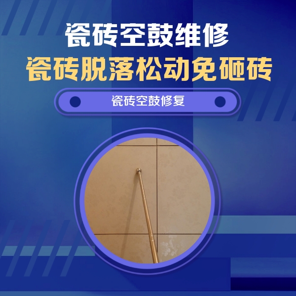 合川瓷砖空鼓维修公司分享瓷砖空鼓维修常见误区，90%业主都踩过的坑